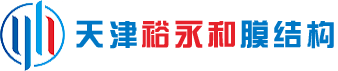 天津裕永和膜結(jié)構(gòu)公司